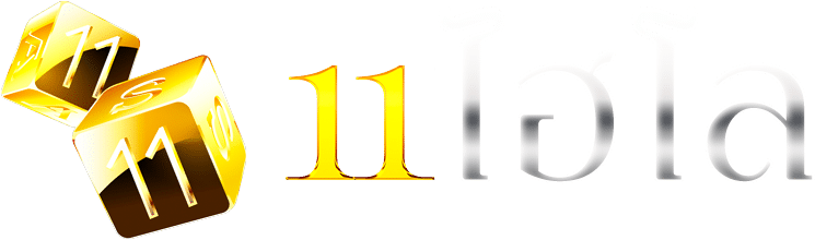 11ไฮโล